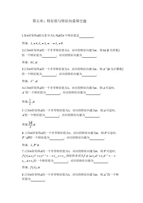 第五章：特征值与特征向量填空题