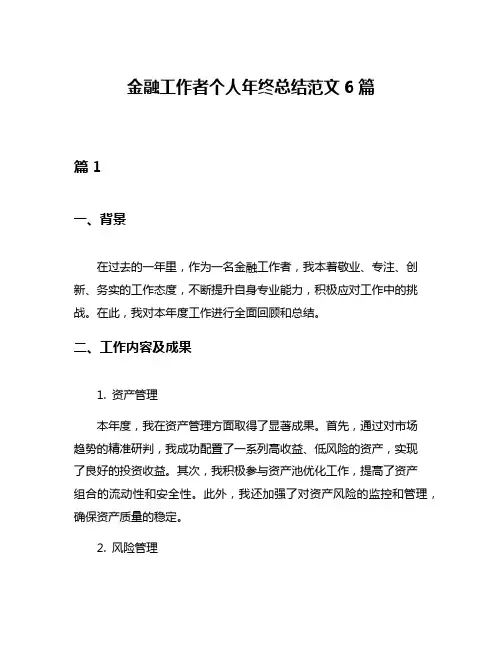 金融工作者个人年终总结范文6篇