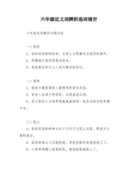 六年级近义词辨析选词填空