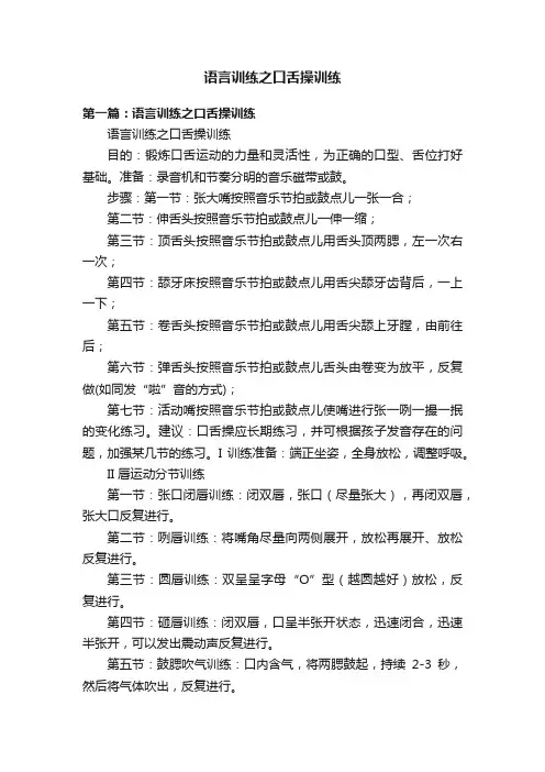 语言训练之口舌操训练