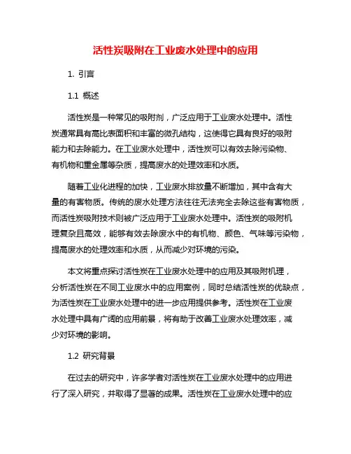 活性炭吸附在工业废水处理中的应用