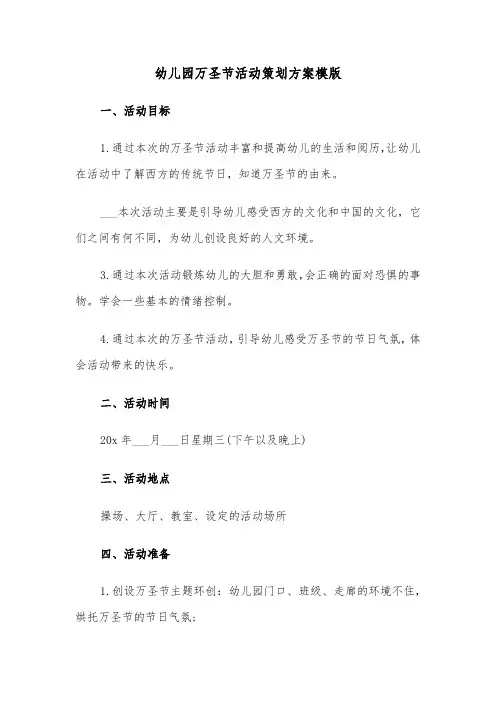 幼儿园万圣节活动策划方案模版（五篇）