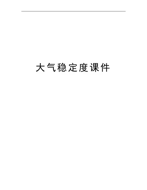 最新大气稳定度课件