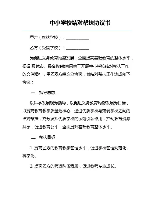 中小学校结对帮扶协议书