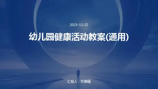 幼儿园健康活动教案(通用)ppt