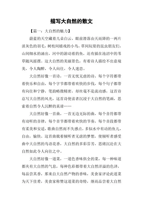 描写大自然的散文