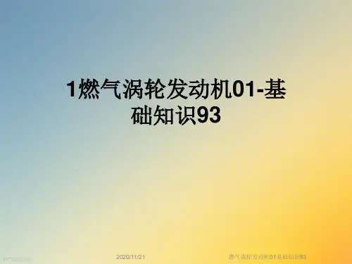 燃气涡轮发动机01基础知识93