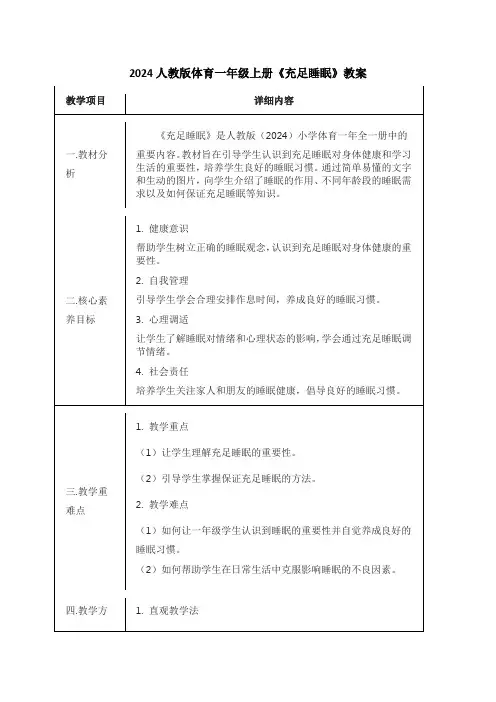 最新2024人教版体育一年级上册《充足睡眠》教案(教学设计)