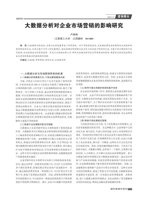 大数据分析对企业市场营销的影响研究