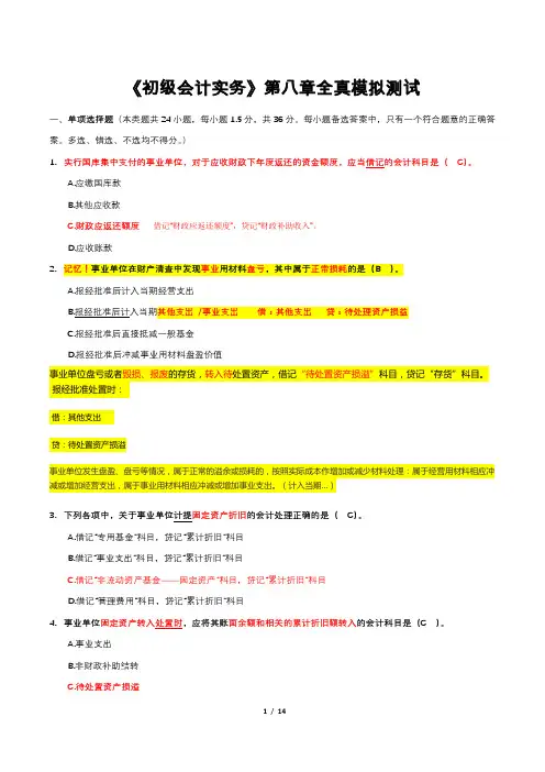 初级会计第八章事业单位习题及答案详解(全是作者考试历程中的心血啊!)