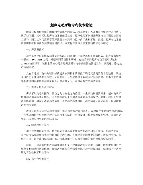 超声电动牙刷专利技术综述