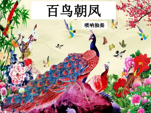 七下音乐欣赏《百鸟朝凤》完整ppt课件
