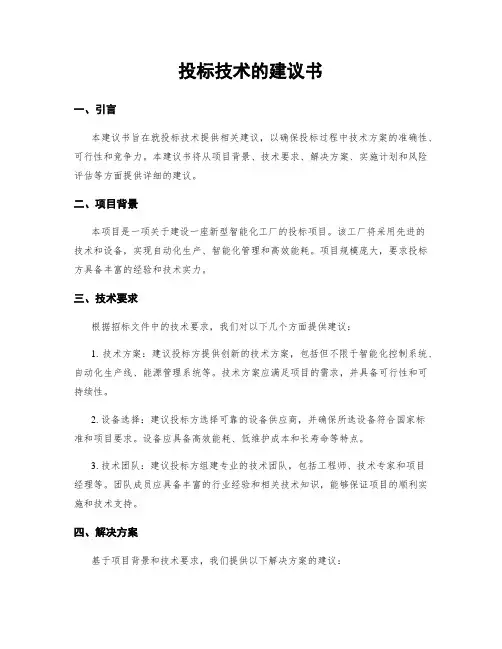投标技术的建议书