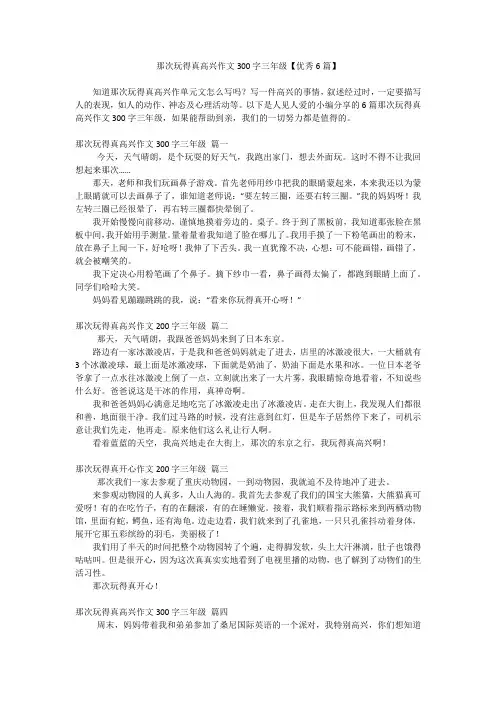 那次玩得真高兴作文300字三年级【优秀6篇】