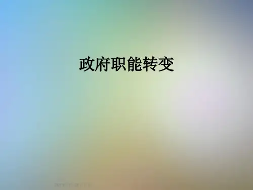 政府职能转变