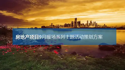 房地产项目9月暖场系列主题活动策划方案