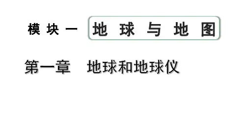 中考地理总复习 第一章 地球和地球仪