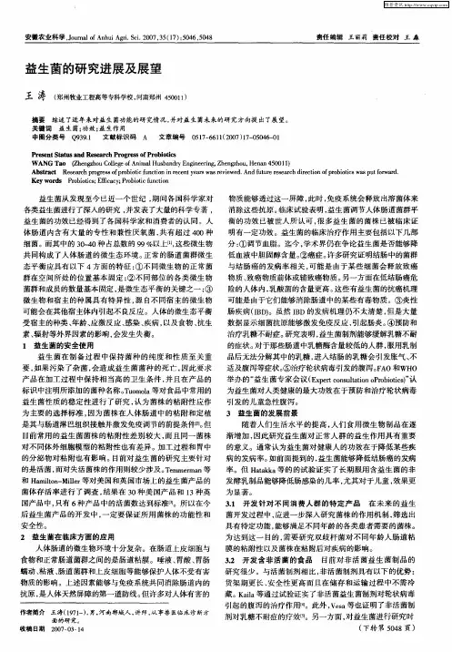 益生菌的研究进展及展望