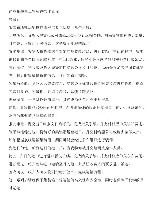 简述集装箱班轮运输操作流程