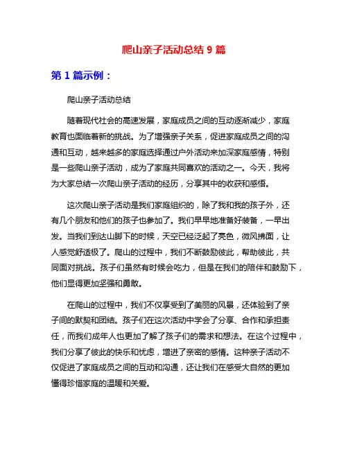 爬山亲子活动总结9篇