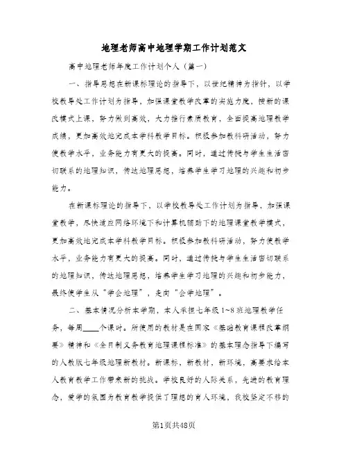 地理老师高中地理学期工作计划范文(三篇)