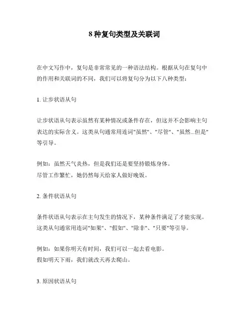 8种复句类型及关联词