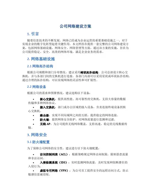 公司网络建设方案