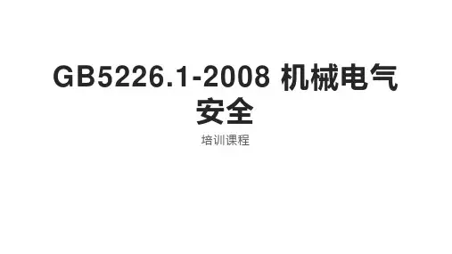 GB5226电器安全培训