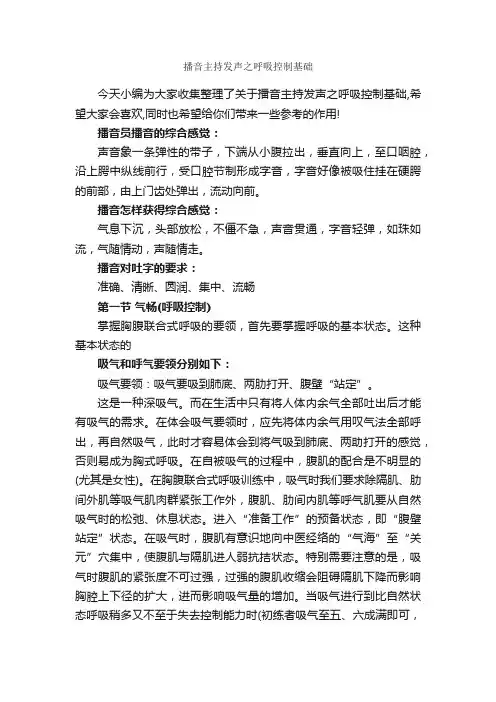 播音主持发声之呼吸控制基础_主持技巧_