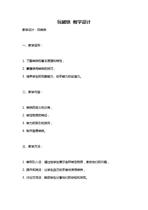 玩磁铁 教学设计