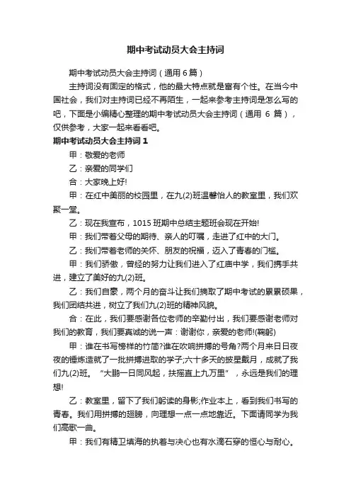 期中考试动员大会主持词（通用6篇）