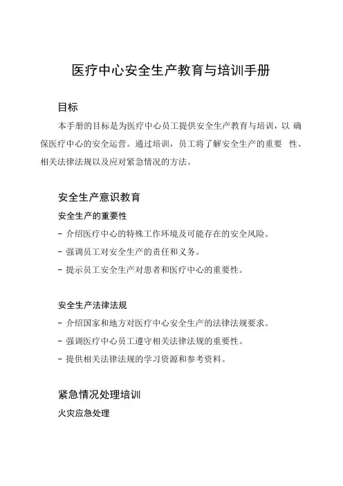 医疗中心安全生产教育与培训手册
