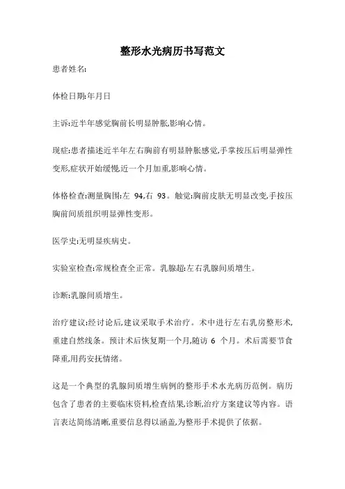 整形水光病历书写范文