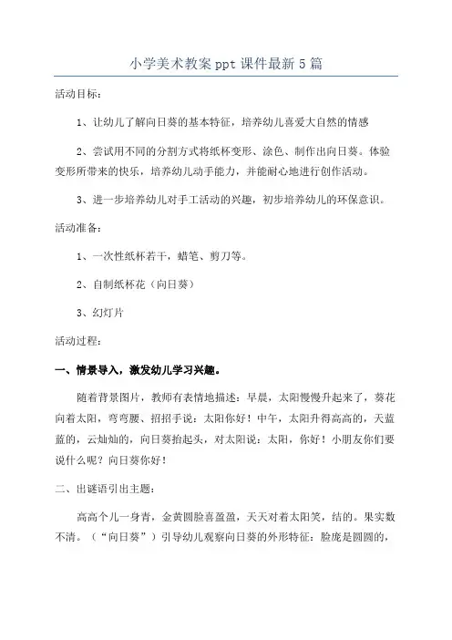 小学美术教案ppt课件最新5篇