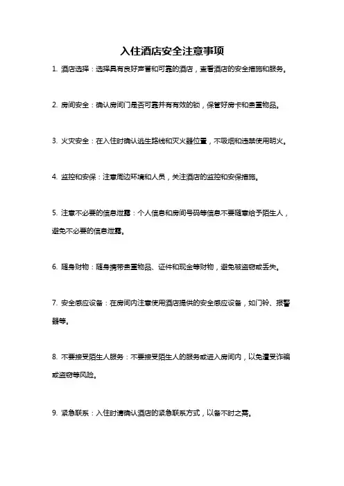 入住酒店安全注意事项