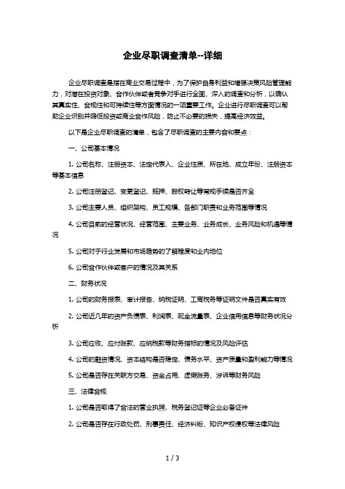 企业尽职调查清单--详细