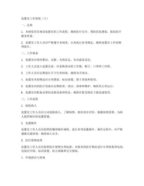 处置室工作制度6