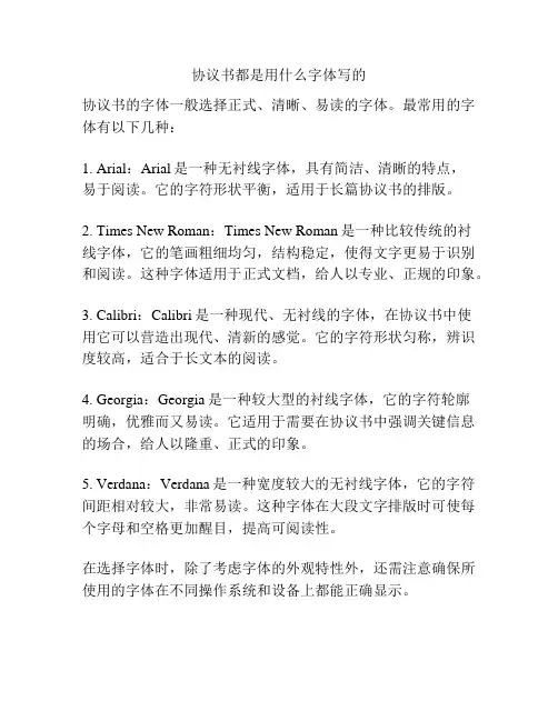 协议书都是用什么字体写的