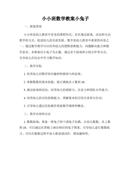 小小班数学教案小兔子