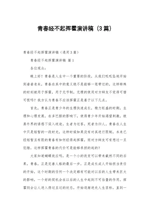 青春经不起挥霍演讲稿(3篇)