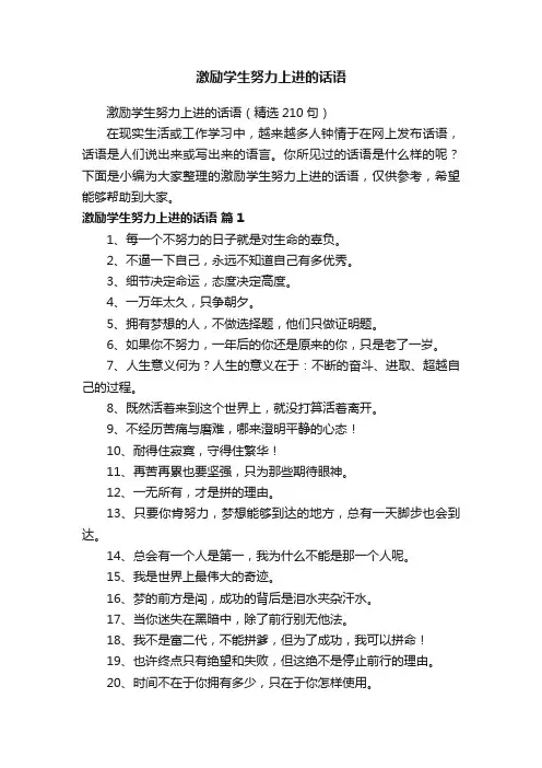 激励学生努力上进的话语（精选210句）