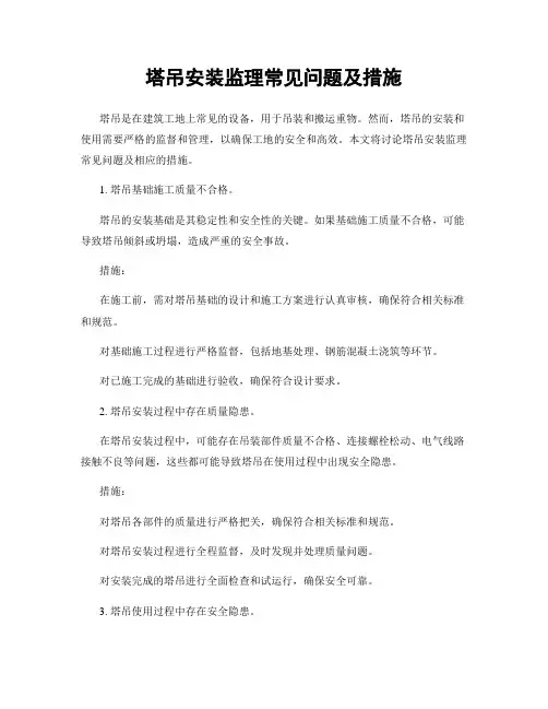 塔吊安装监理常见问题及措施