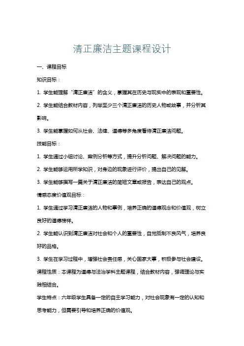 清正廉洁主题课程设计