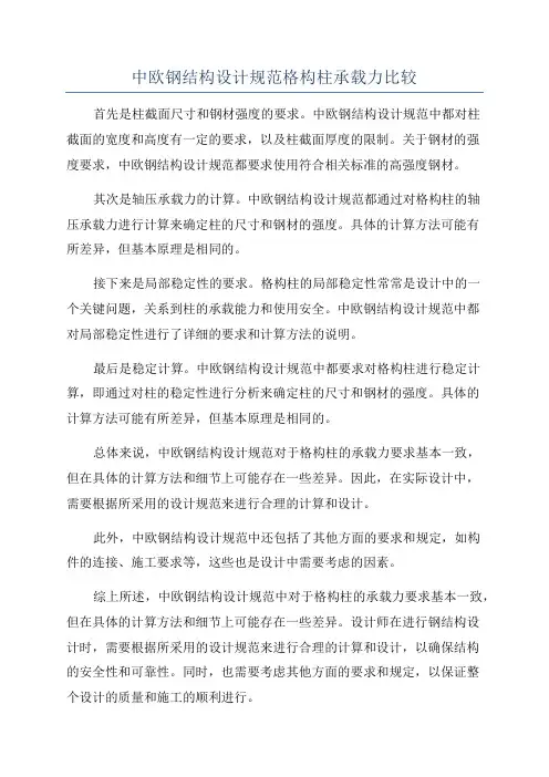 中欧钢结构设计规范格构柱承载力比较