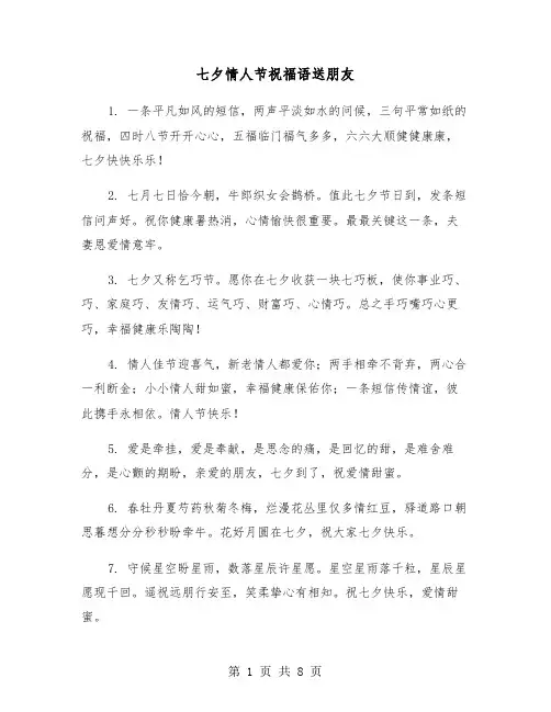 七夕情人节祝福语送朋友（2篇）
