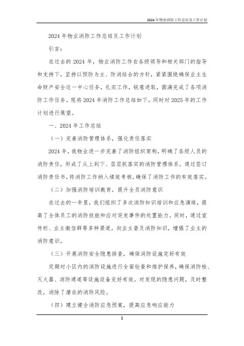 2024年物业消防工作总结及工作计划