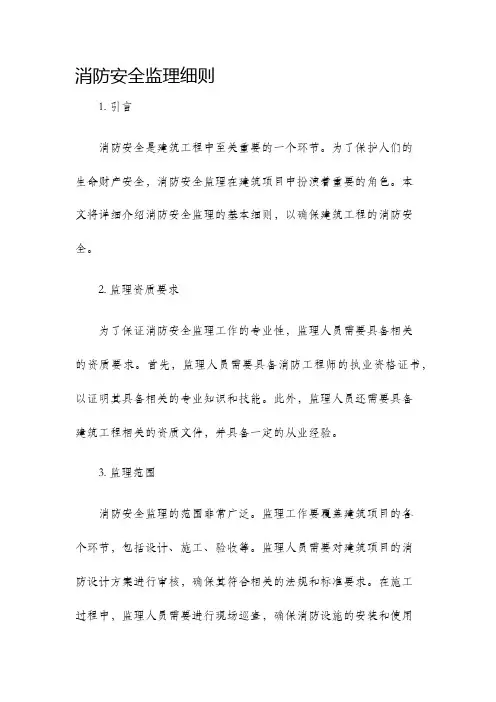 消防安全监理细则