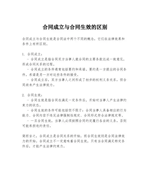 合同成立与合同生效的区别