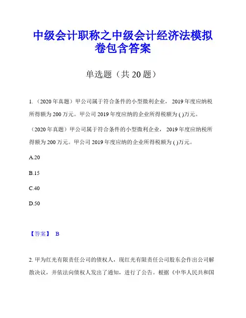 中级会计职称之中级会计经济法模拟卷包含答案