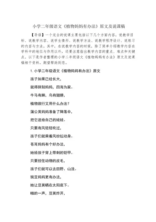 小学二年级语文《植物妈妈有办法》原文及说课稿